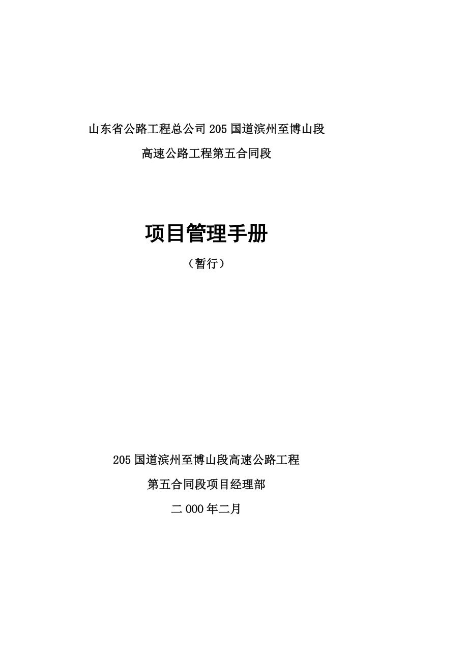 山东省公路工程总公司205国道滨州至博山段施工项目管理手册.doc_第1页