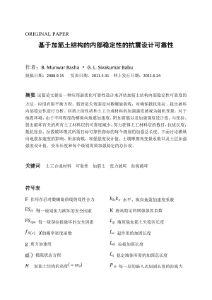 基于加筋土结构的内部稳定性的抗震设计可靠性(英文文献翻译).doc