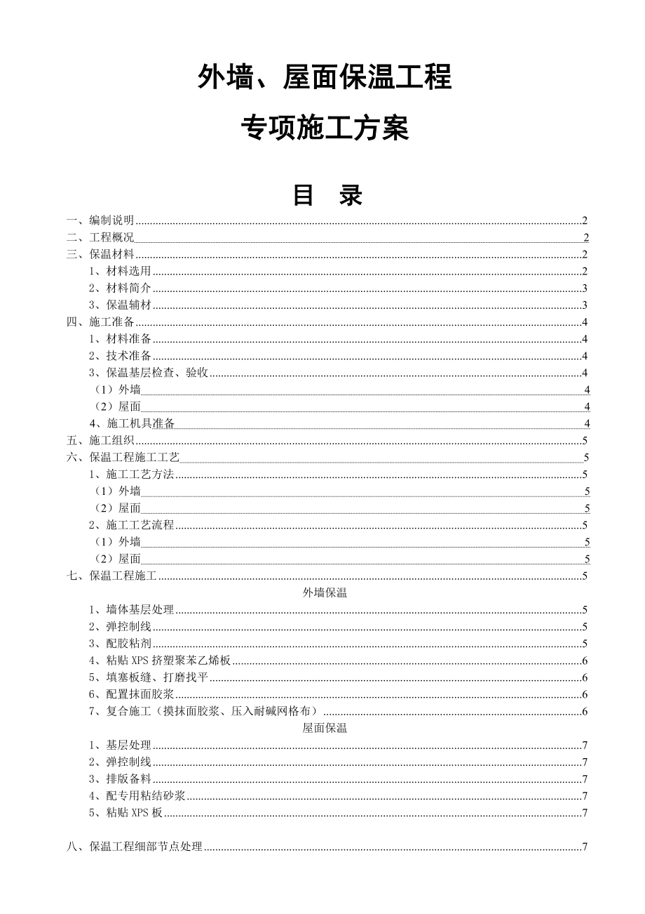 外墙及屋面保温施工方案(挤塑式聚苯乙烯隔热保温板xps).doc_第1页