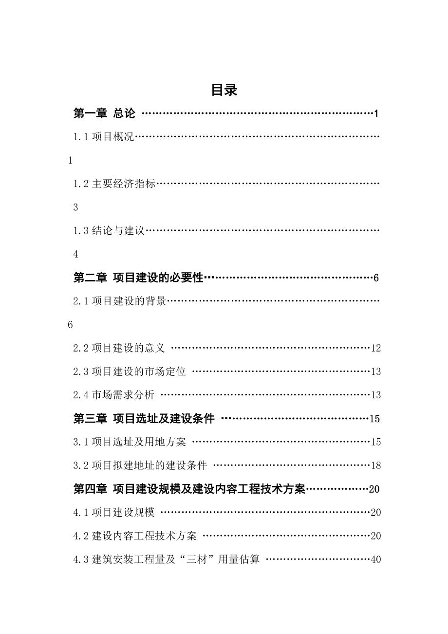 XX市XXX小区拆迁安置小区建设项目可行性研究报告.doc_第2页