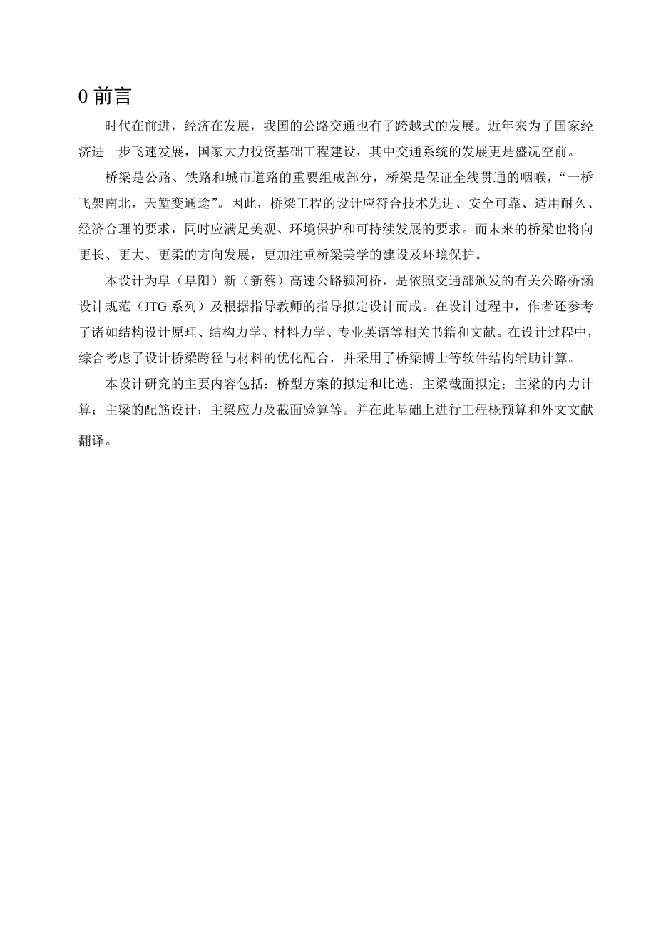 阜新高速公路颍河桥设计——上部结构设计.doc_第1页