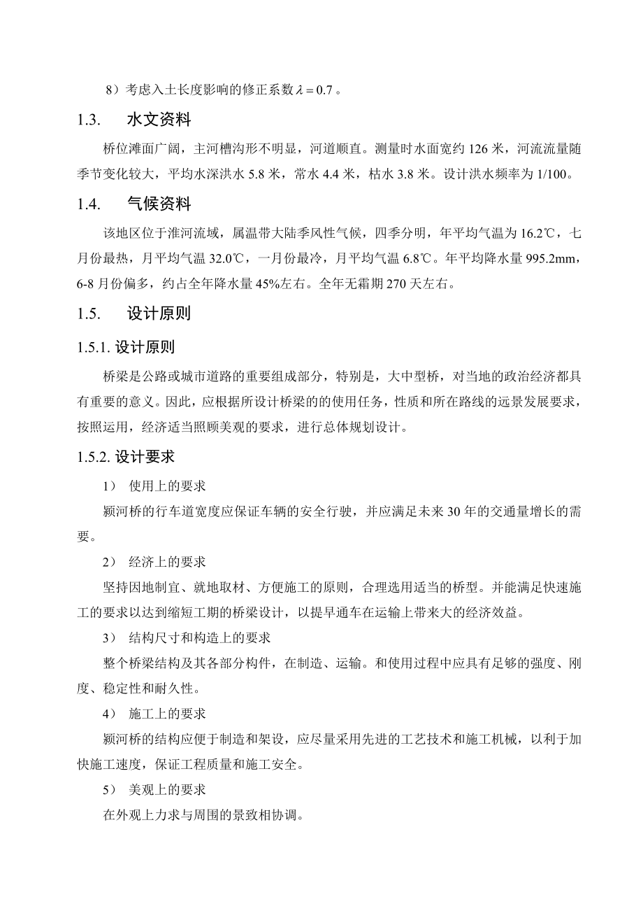 阜新高速公路颍河桥设计——上部结构设计.doc_第3页