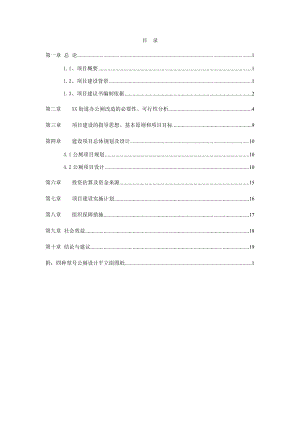 新建公厕及旱厕改造工程项目建议书.doc