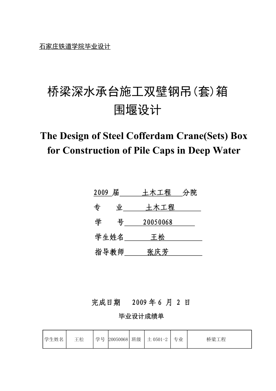 桥梁深水承台施工双壁钢吊(套)箱围毕业设计.doc_第1页