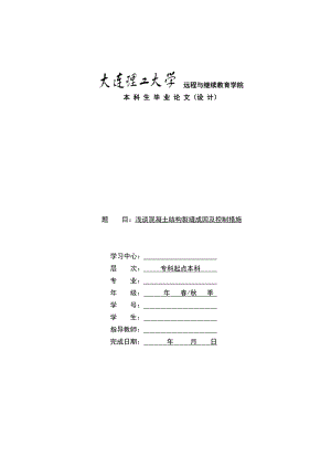 浅谈混凝土结构裂缝成因及控制措施(大理毕业论文).doc