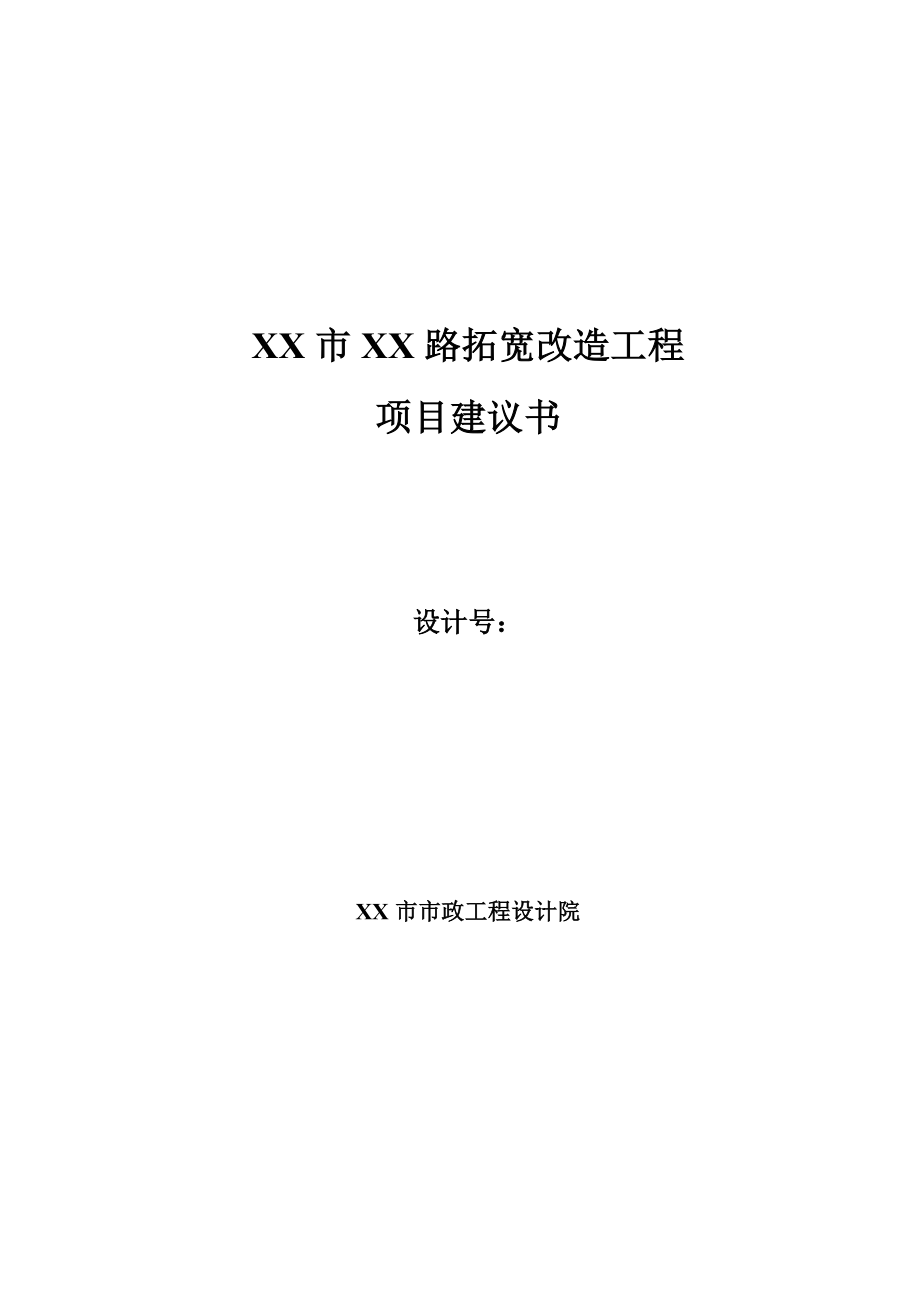 道路拓宽改造工程项目建议书.doc_第1页