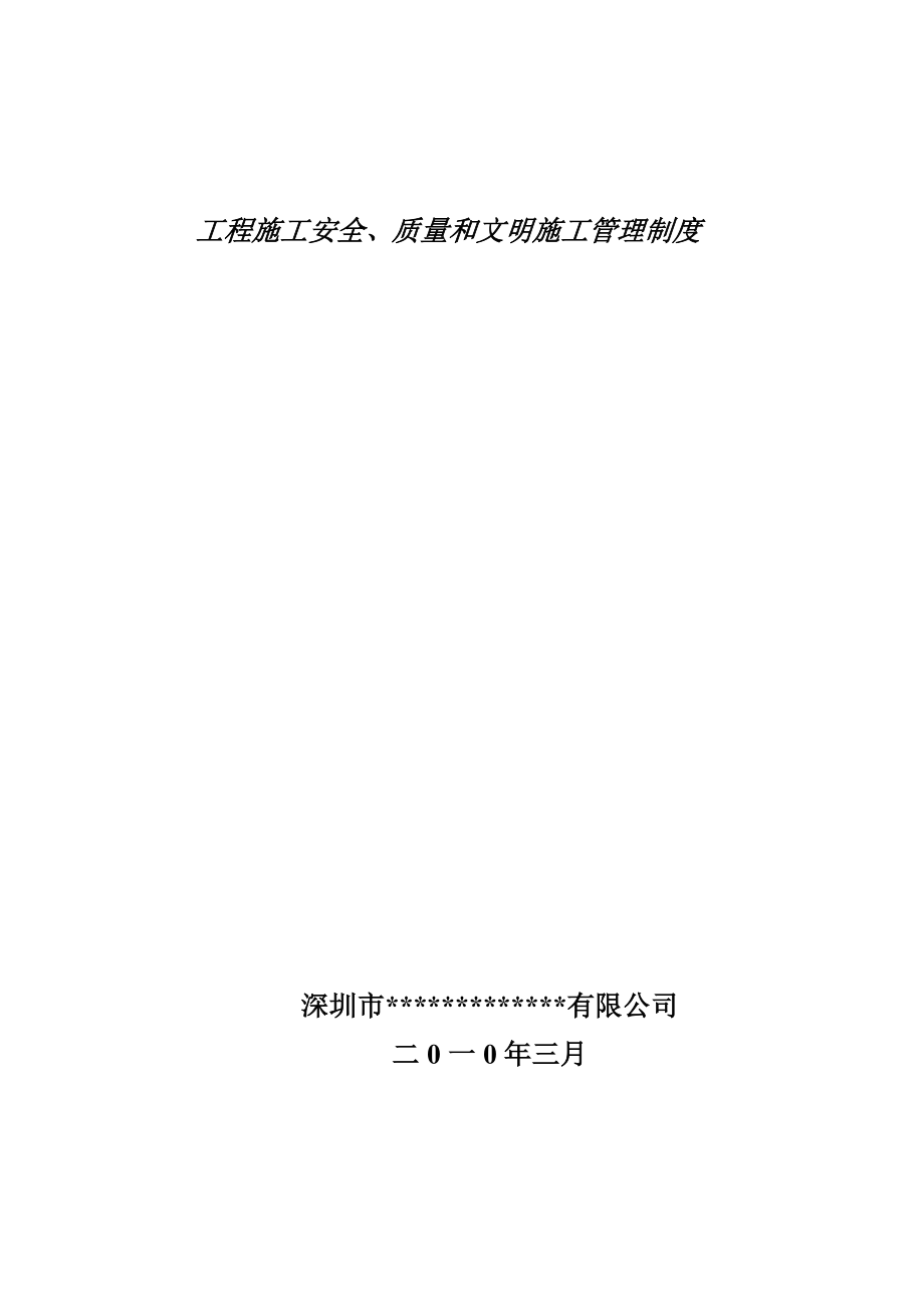 工程施工安全、质量和文明施工管理制度.doc_第1页