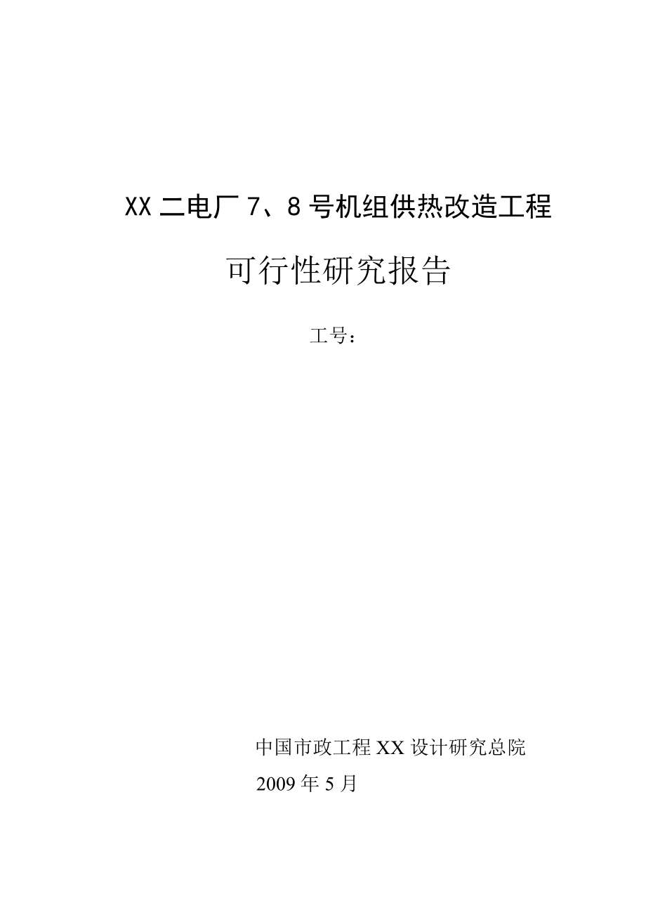 电厂机组供热改造工程可行性研究报告.doc_第1页