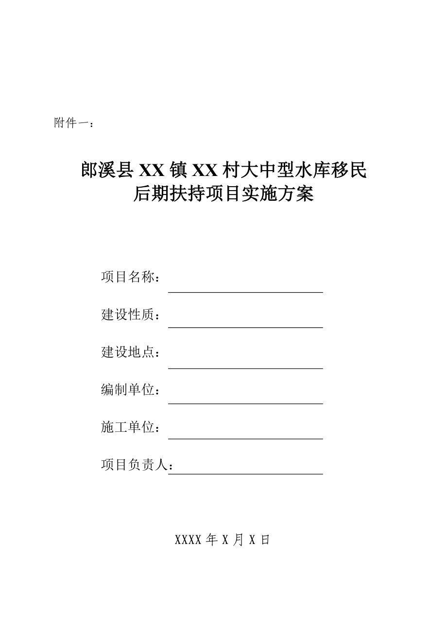 村大中型水库移民后期扶持项目实施方案.doc_第1页