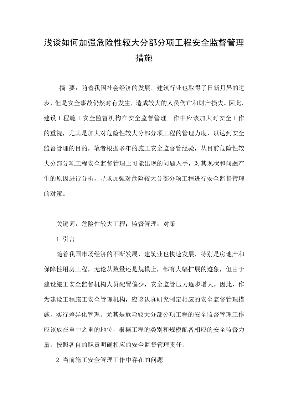 浅谈如何加强危险性较大分部分项工程安全监督管理措施.doc_第1页