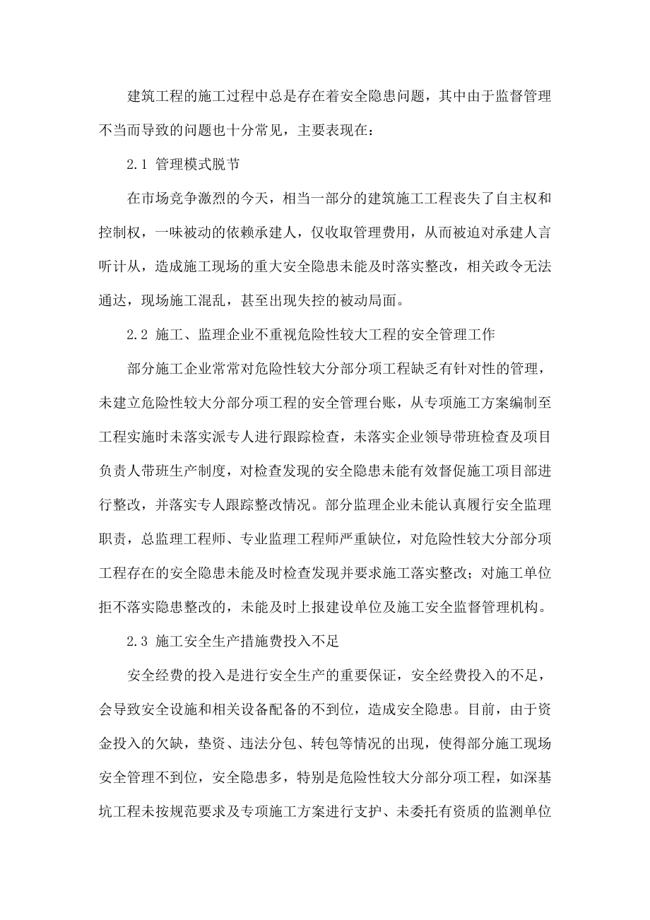 浅谈如何加强危险性较大分部分项工程安全监督管理措施.doc_第2页