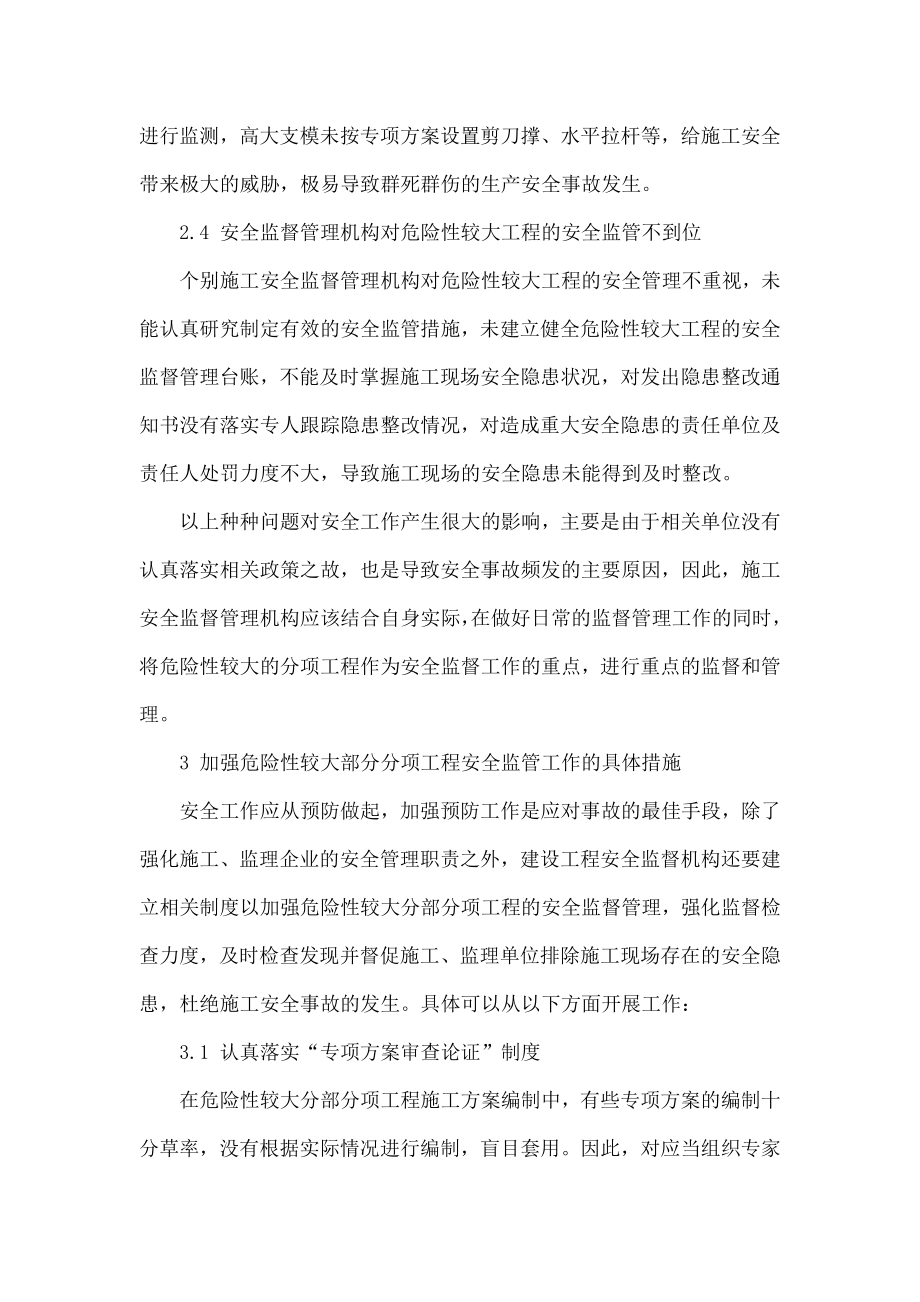 浅谈如何加强危险性较大分部分项工程安全监督管理措施.doc_第3页