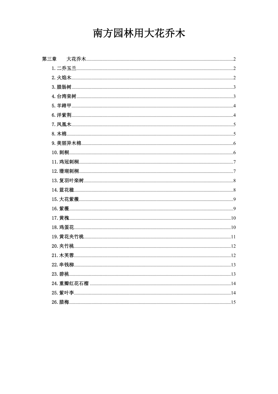 南方园林用大花乔木.doc_第1页