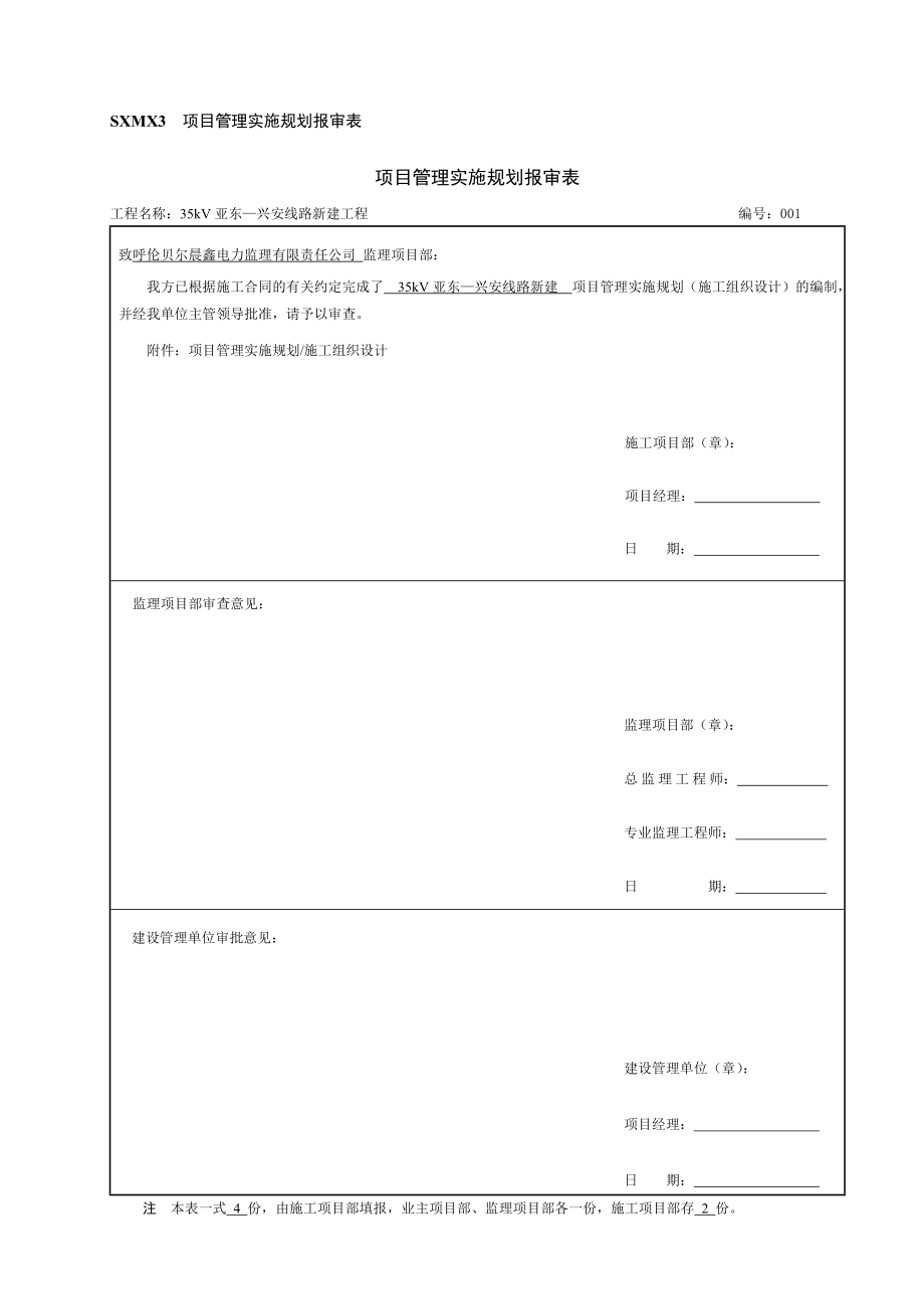 35kV亚东—兴安线路新建施工组织设计(线路).doc_第1页