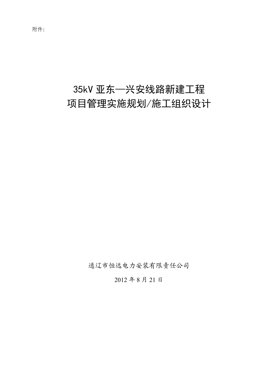 35kV亚东—兴安线路新建施工组织设计(线路).doc_第2页