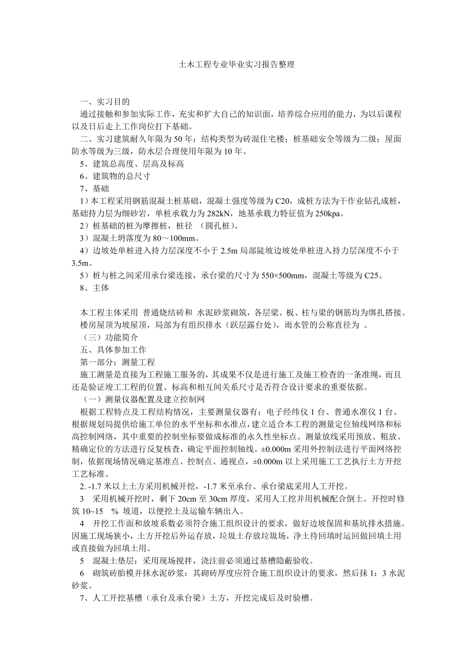 土木工程专业毕业实习报告整理.doc_第1页