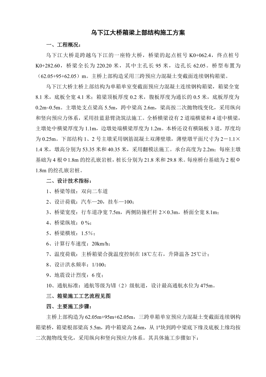 乌下江大桥悬臂浇筑方案.doc_第1页