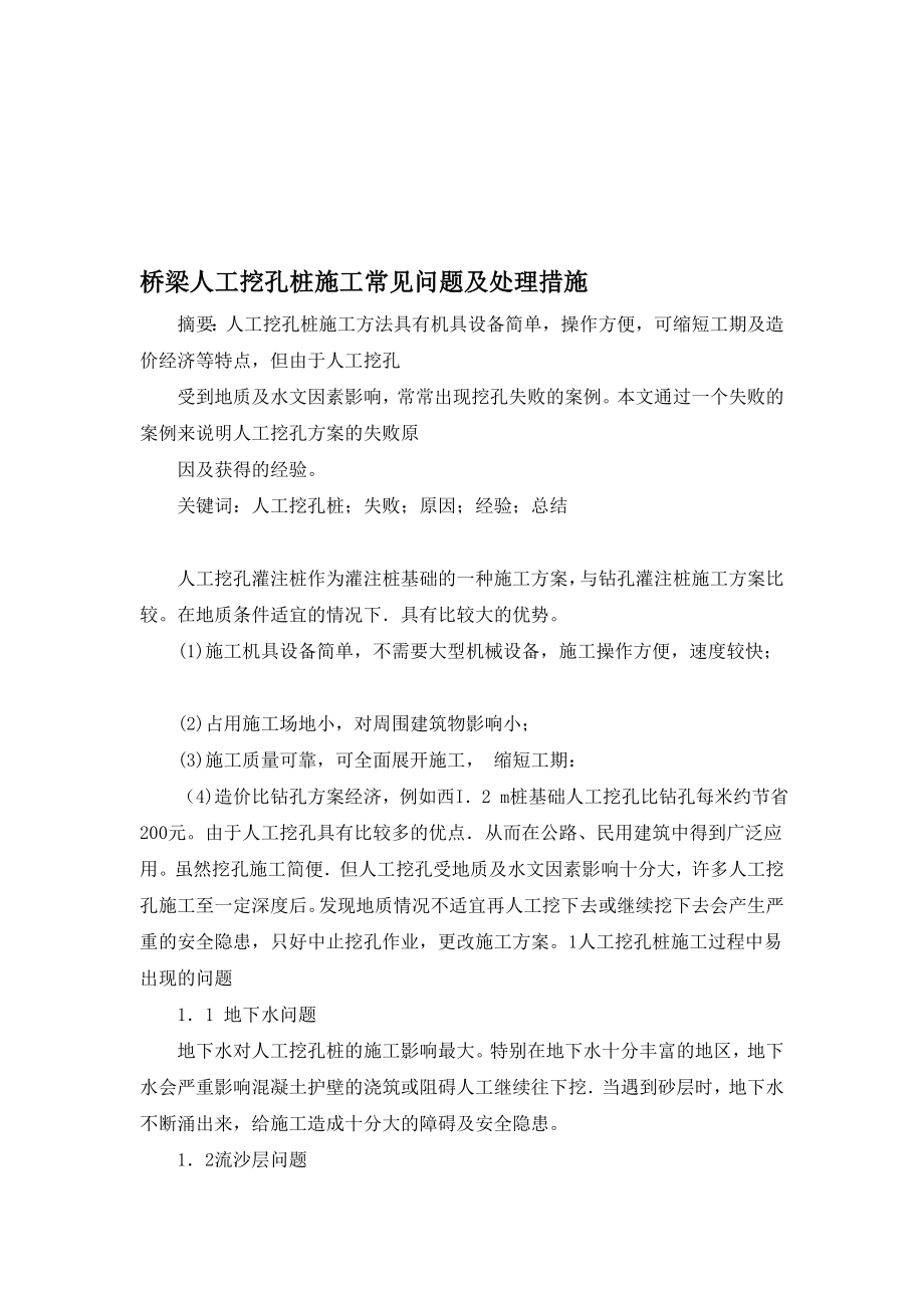 宝典桥梁人工挖孔桩施工常见问题及处理措施.doc_第1页