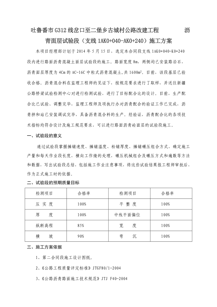 乡村公路改建沥青面层试验段施工方案.doc_第1页