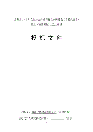 2016农业综合开发高标准农田建设投标文件.docx