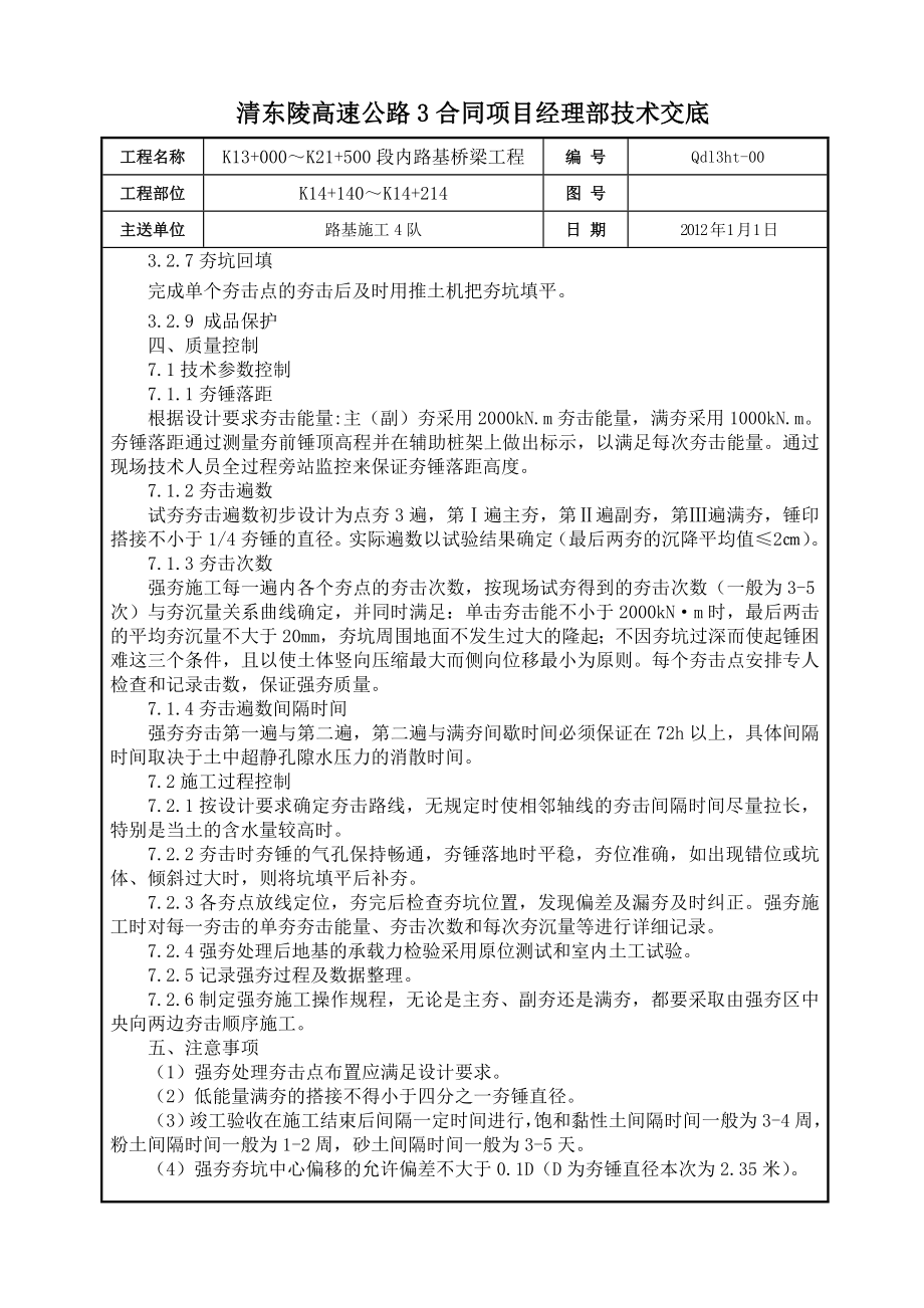 高填方路基地基处理强夯技术交底书.doc_第3页