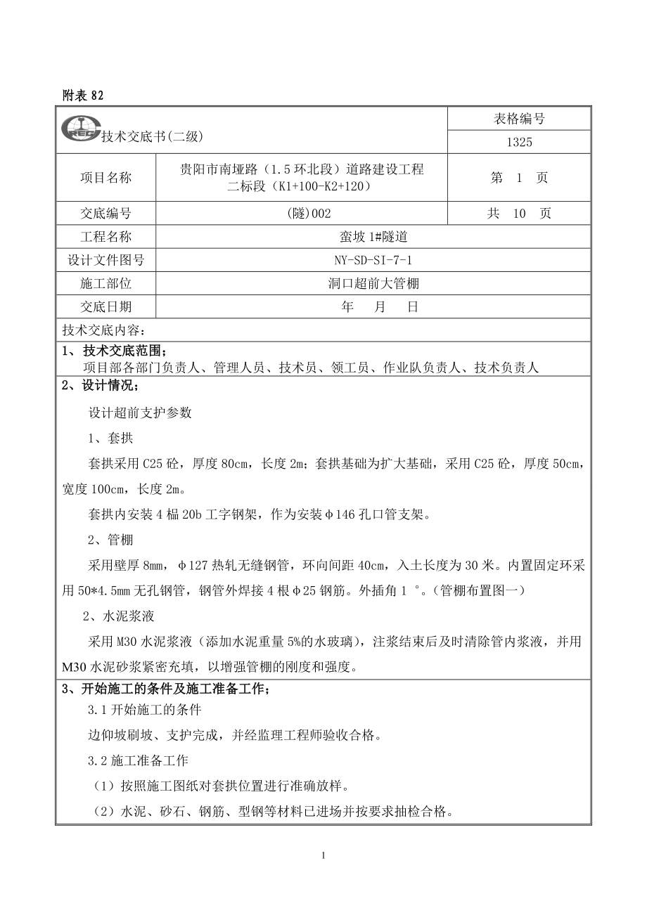 隧道大管棚施工二级技术交底.doc_第1页