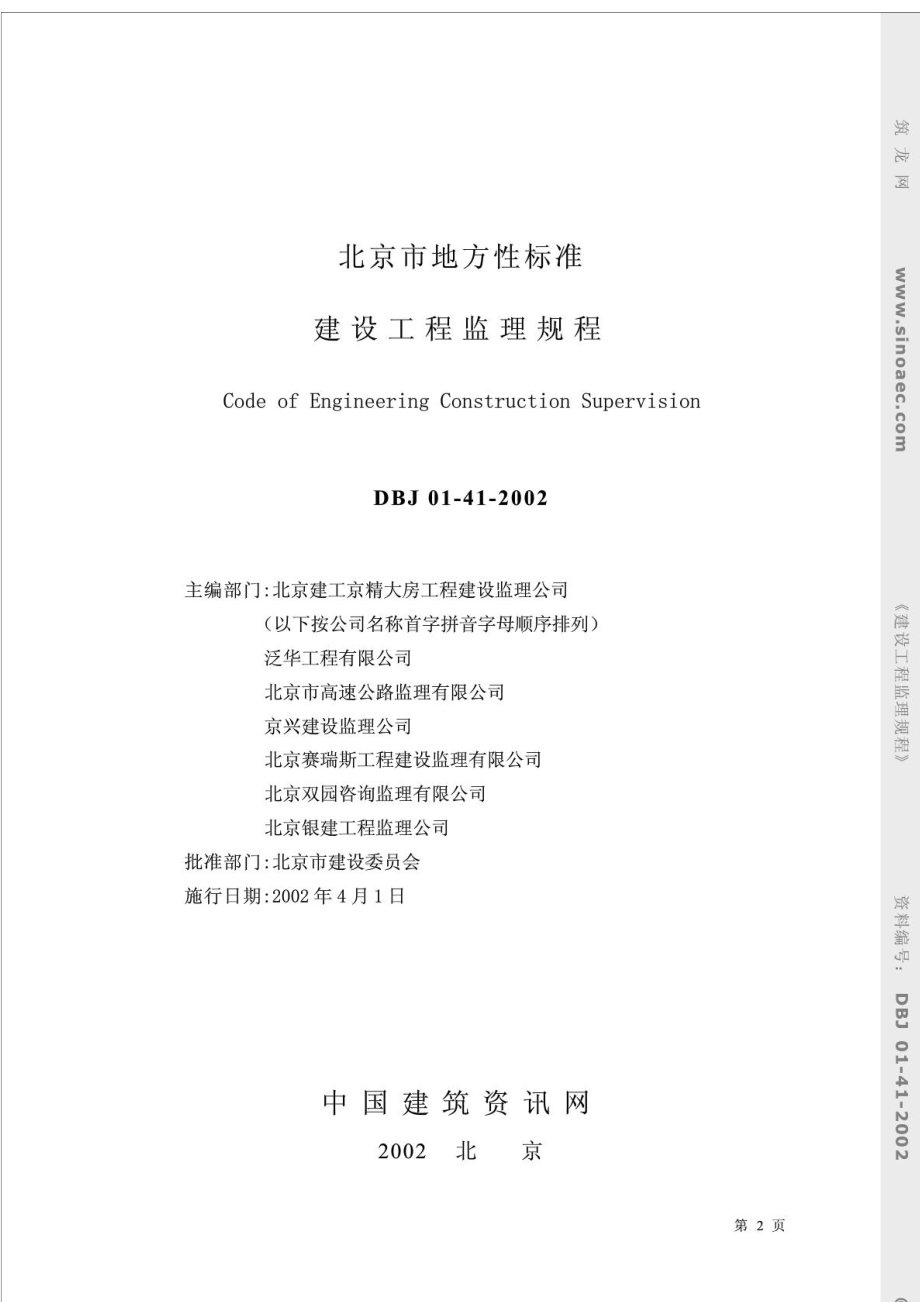 北京市建设工程监理规程DBJ 0141—2002.doc_第2页