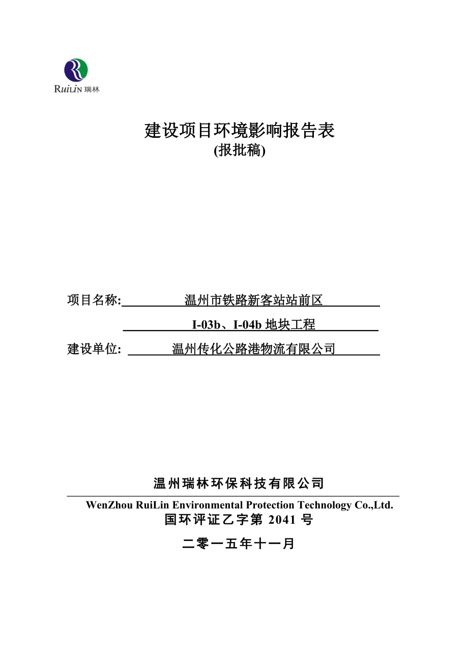 环境影响评价报告公示：温州市铁路新客站站前区I03b、I04b地块工程环境影响报告表的公告44.doc环评报告.doc_第1页