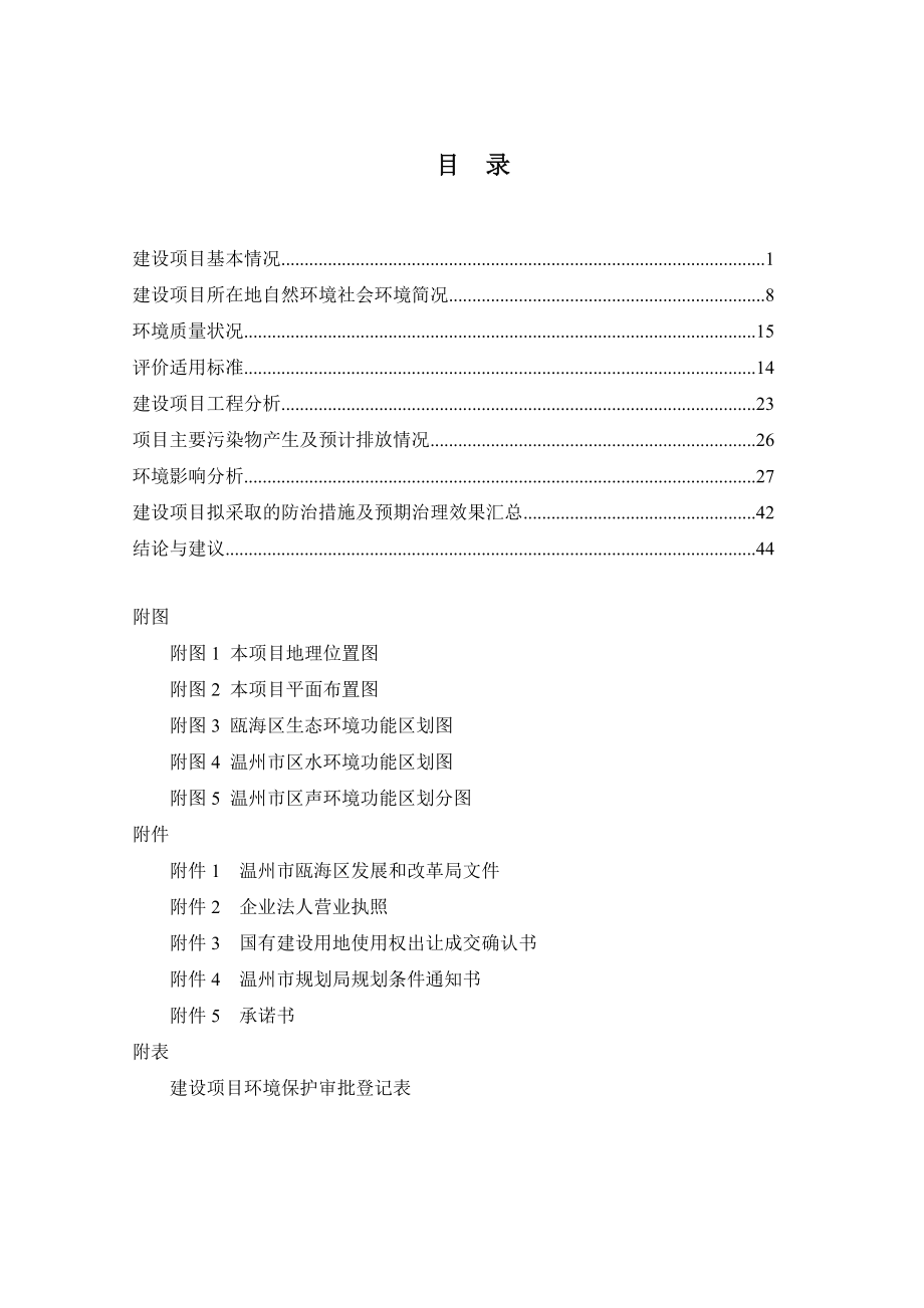 环境影响评价报告公示：温州市铁路新客站站前区I03b、I04b地块工程环境影响报告表的公告44.doc环评报告.doc_第3页