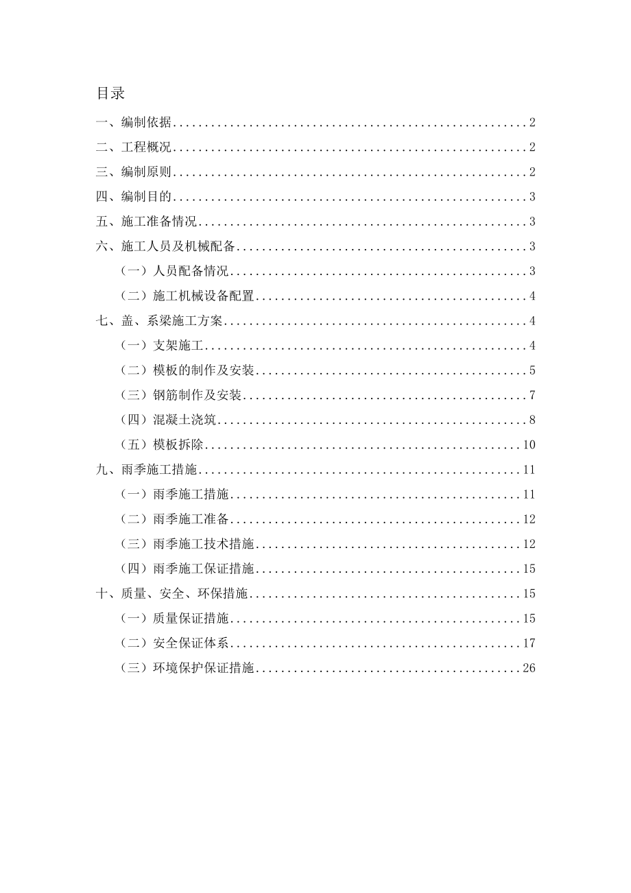 公路改扩建工程TJ17标项目盖、系梁施工安全专项方案.doc_第1页