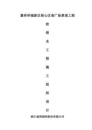 园林景观给排水施工方案.doc