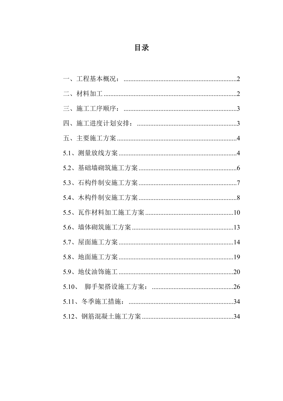 仿古建四合院施工方案.doc_第1页