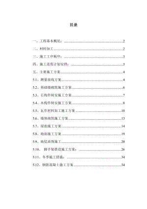 仿古建四合院施工方案.doc