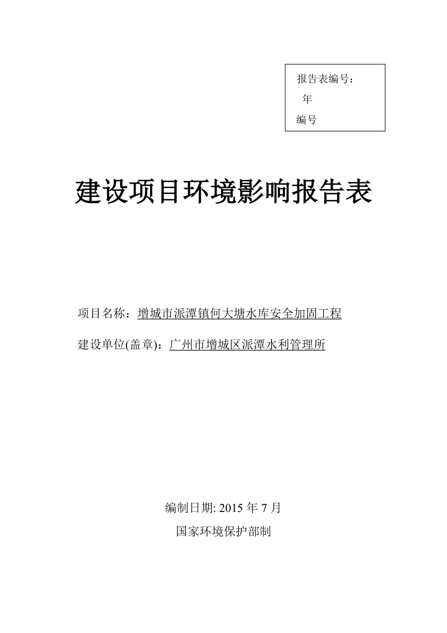 增城市派潭镇何大塘水库安全加固工程建设项目环境影响报告表.doc_第1页