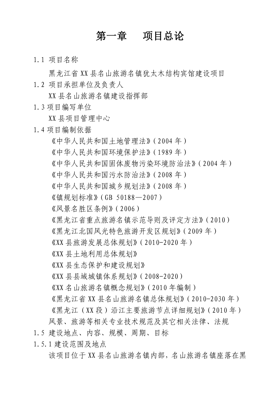 木结构宾馆项目可行性研究报告.doc_第3页