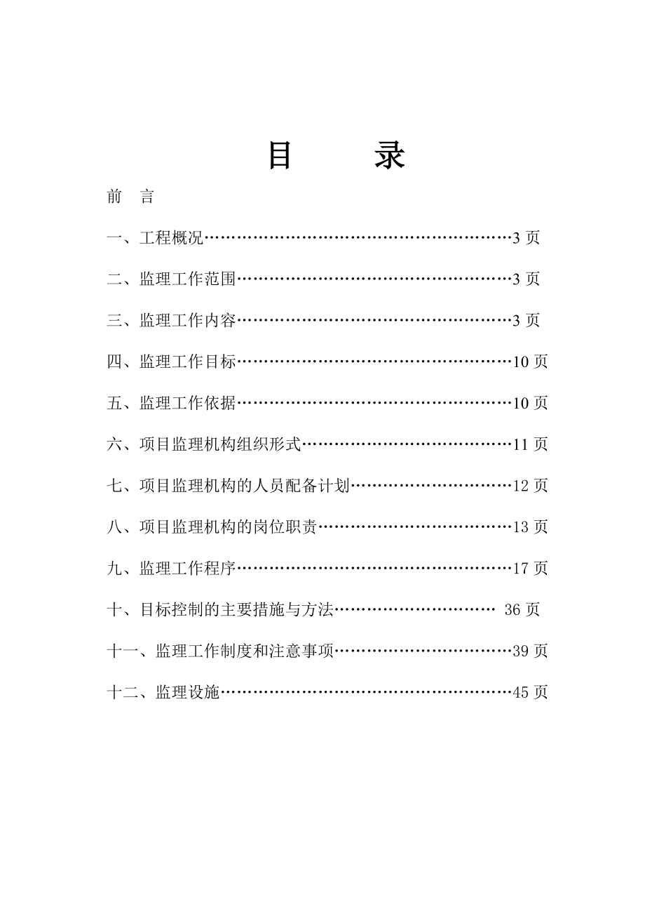 双才供电所综合楼新建工程监理规划.doc_第2页