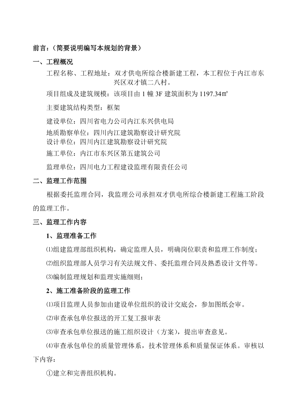 双才供电所综合楼新建工程监理规划.doc_第3页