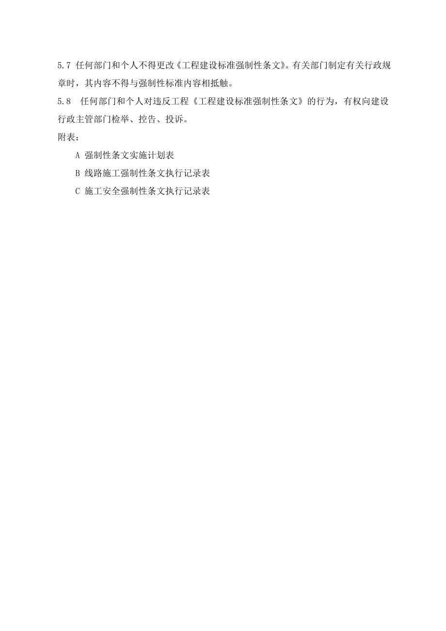 110kV双回线路新建工程强制性执行计划.doc_第3页