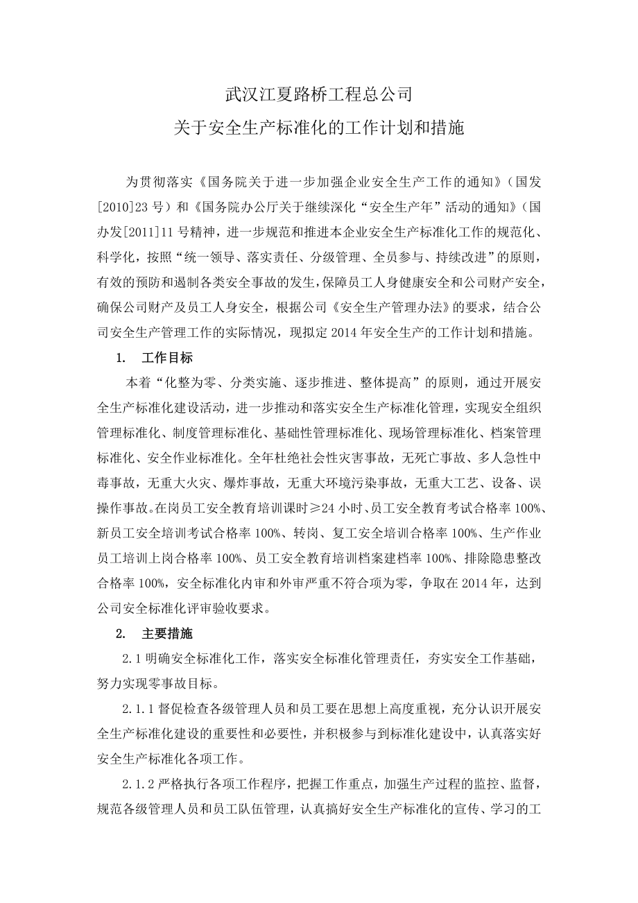 路桥工程公司关于安全生产标准化的工作计划和措施.doc_第1页