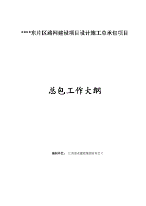 江西嘉业勘察、设计、施工总包工作大纲.doc