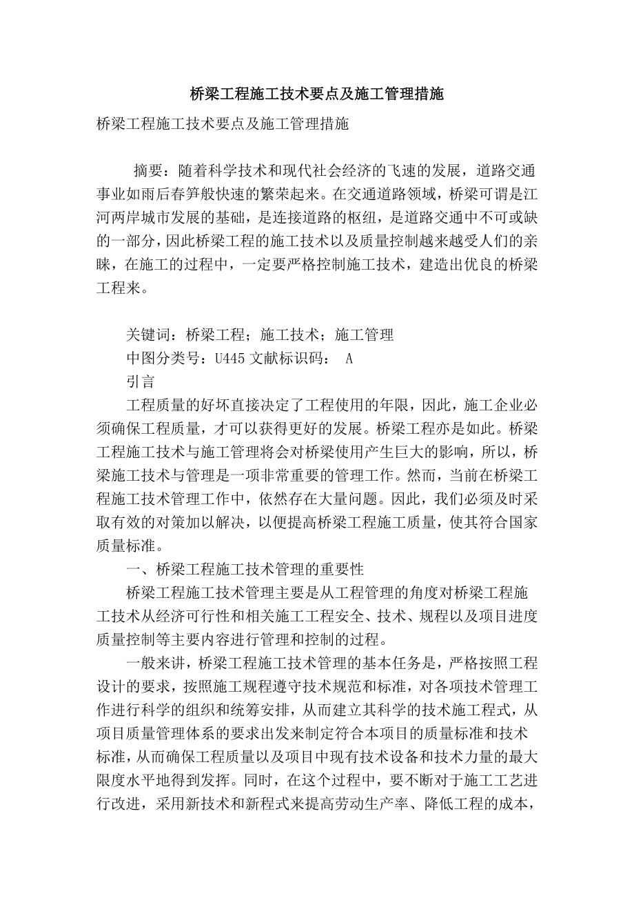 精品专业论文文献 桥梁工程施工技术要点及施工管理措施.doc_第1页