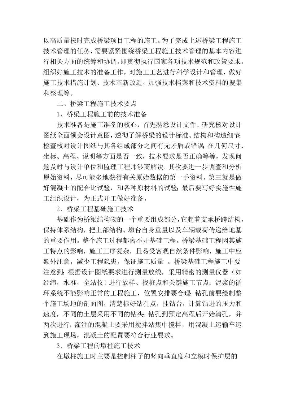 精品专业论文文献 桥梁工程施工技术要点及施工管理措施.doc_第2页