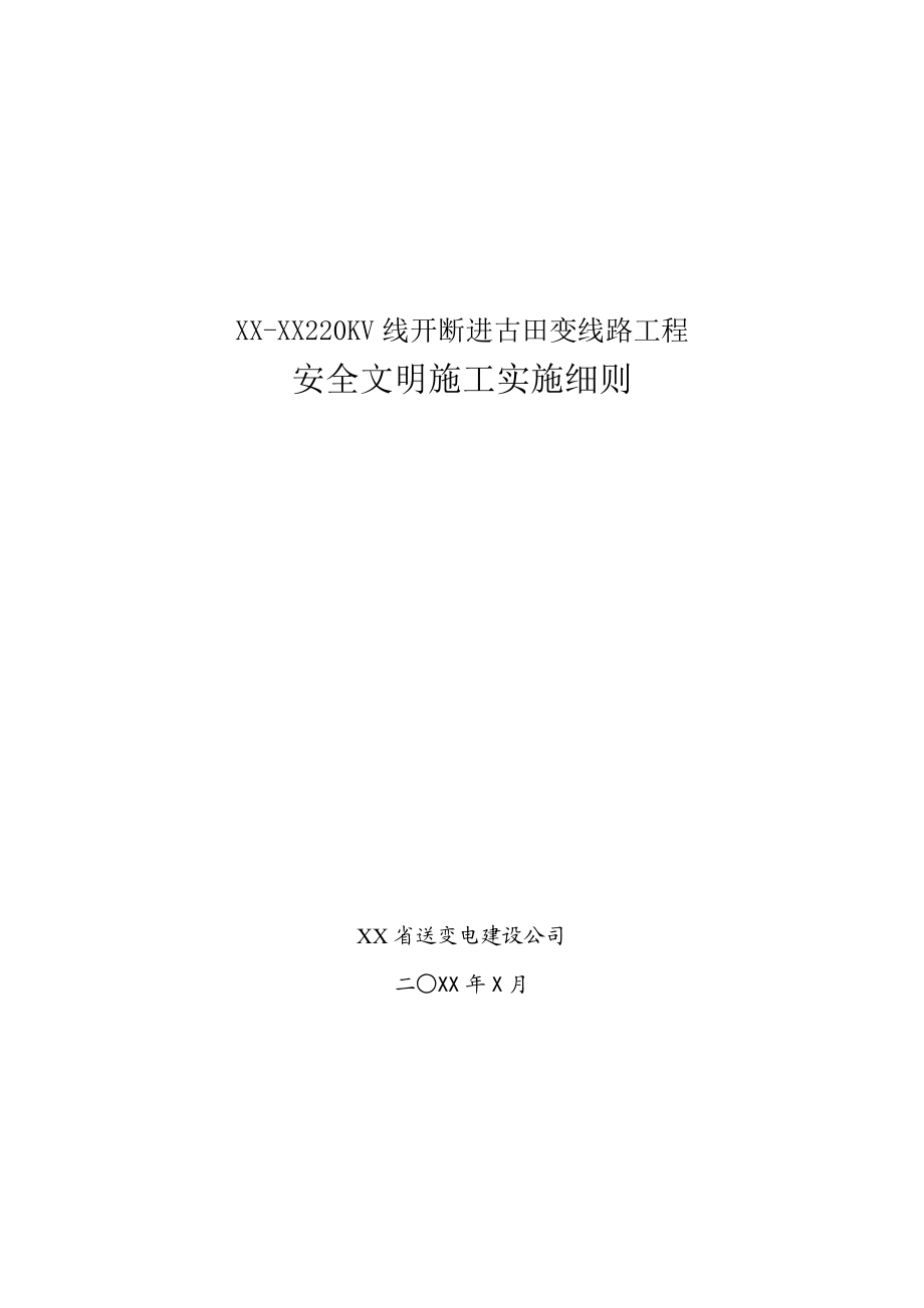 某变线路工程安全文明施工实施细则.doc_第1页