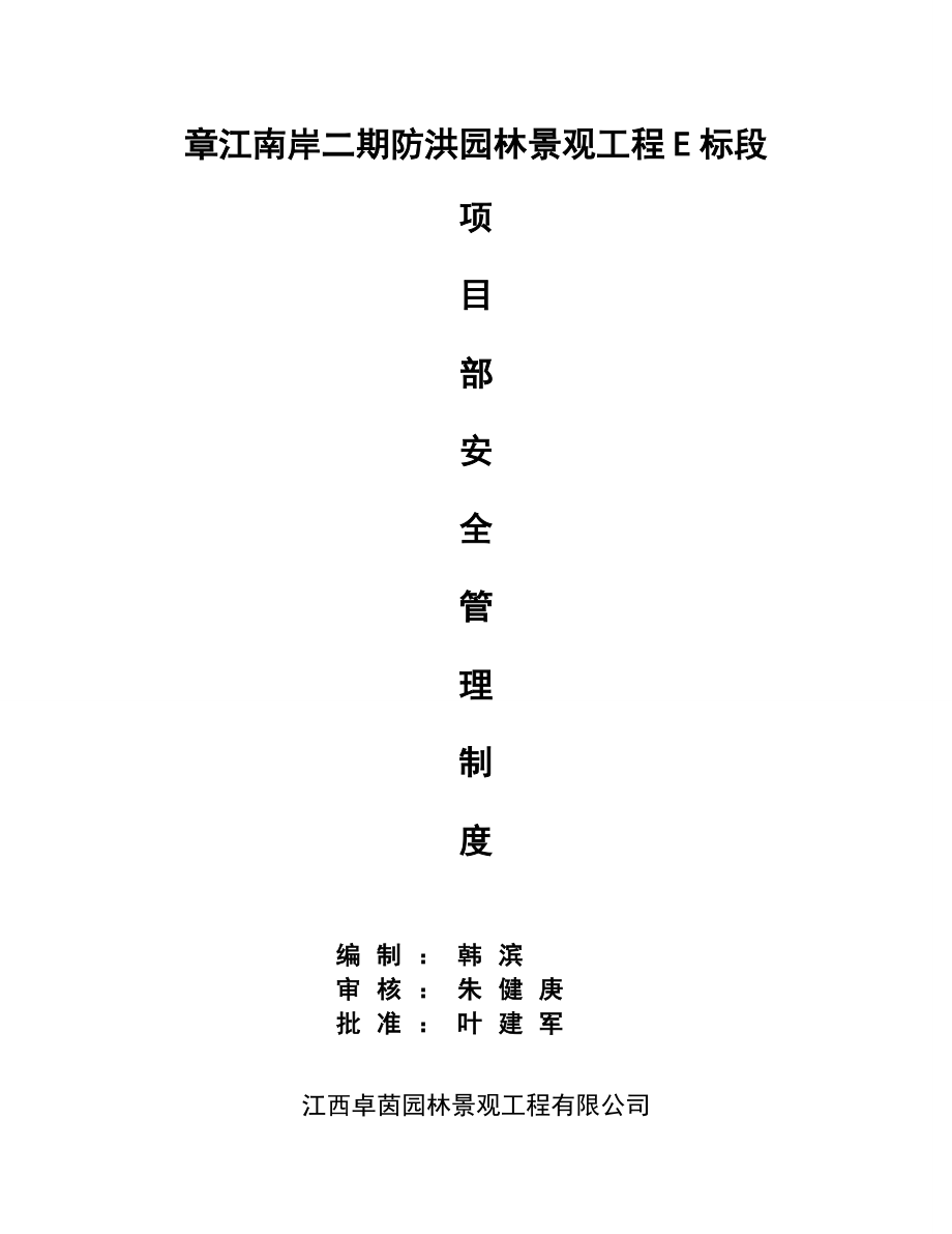 防洪园林景观工程安全管理制度.doc_第1页