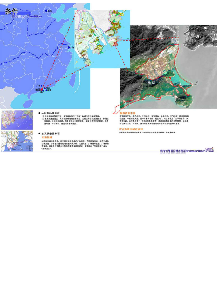 珠海长隆海洋主题公园项目概念规划方案.doc_第3页