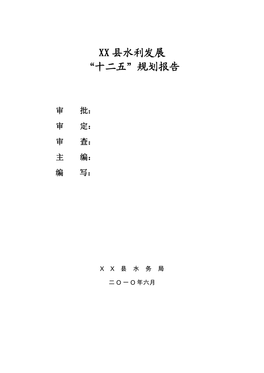 xx县水利发展水利十二五规划.doc_第2页