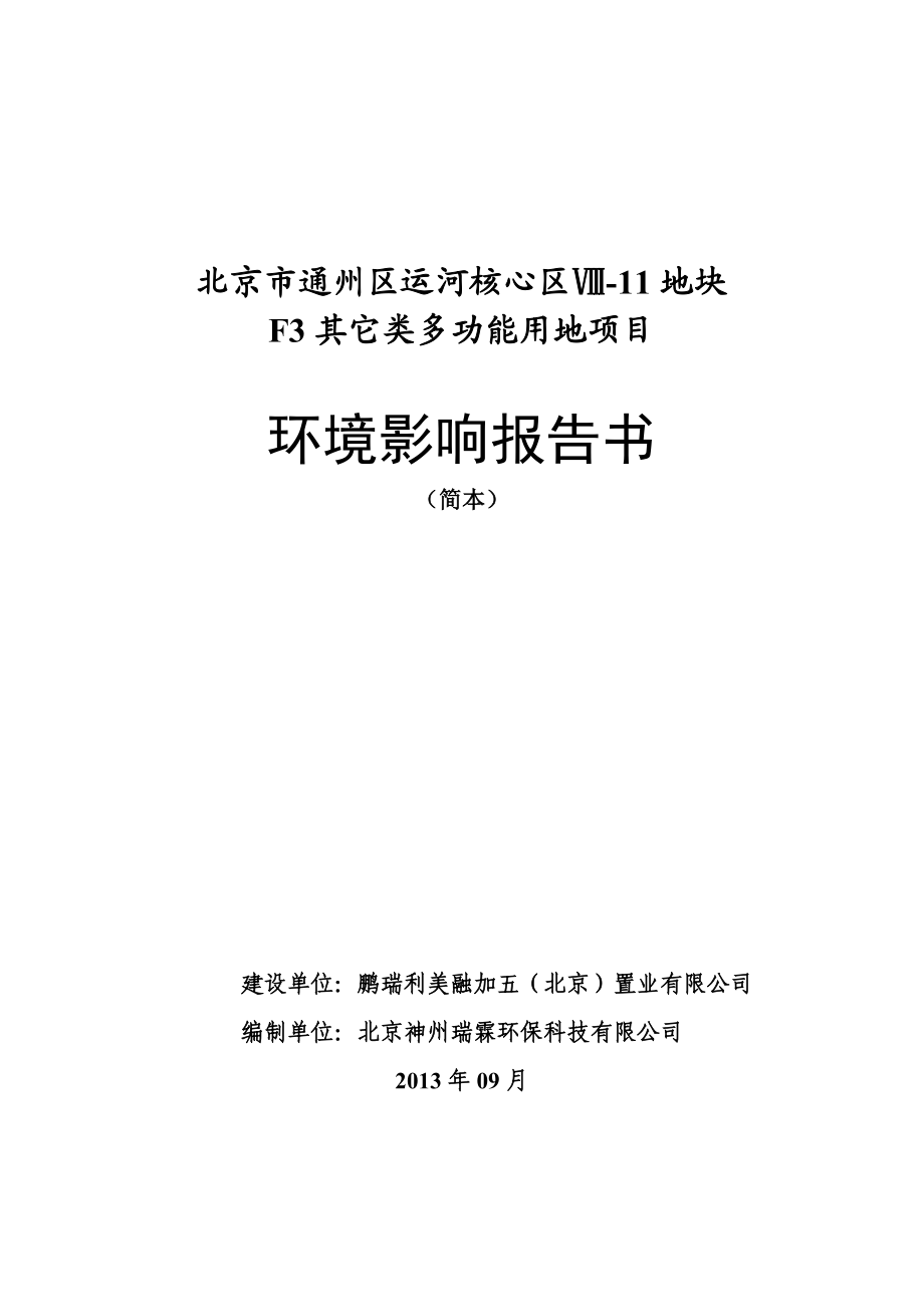 北京市通州区运河核心区Ⅷ11地块F3其它类多功能用地项目环境影响评价报告书.doc_第1页