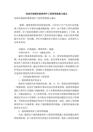 精品专业论文文献 浅谈河道提防维修养护工程管理措施与建议.doc