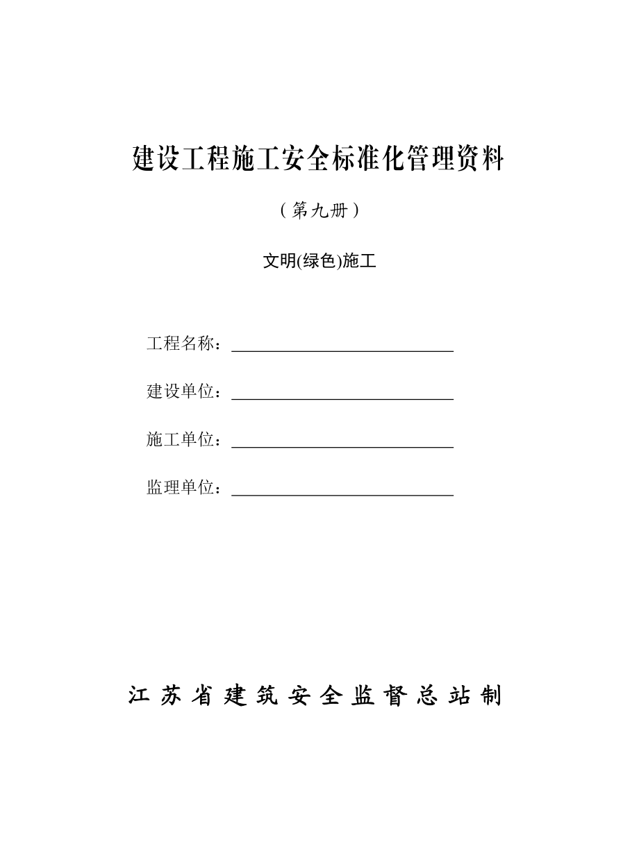 建设工程施工安全标准化管理资料 文明绿色施工.doc_第1页