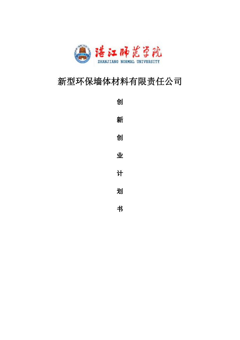 新型环保墙体材料有限责任公司创新创业计划书.doc_第1页